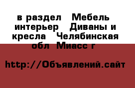  в раздел : Мебель, интерьер » Диваны и кресла . Челябинская обл.,Миасс г.